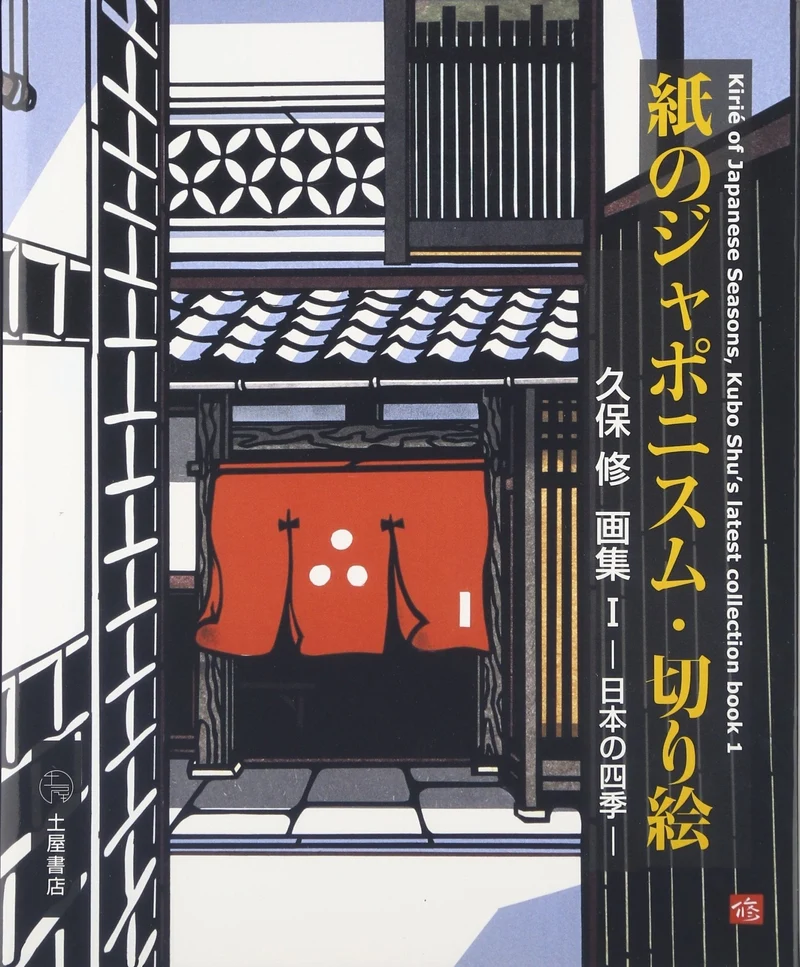Paper Japonisme Kirie Cut-Paper Art: Osamu Kubo Art Book 1 Japan’s Four Seasons
