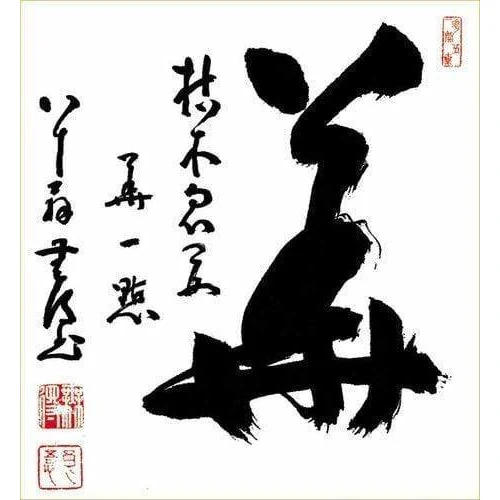 Calligraphie Mu, Mutoku Ryogo 27 x 24 cm